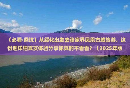 绥化到张家界凤凰古城旅游 绥化到张家界凤凰古城旅游