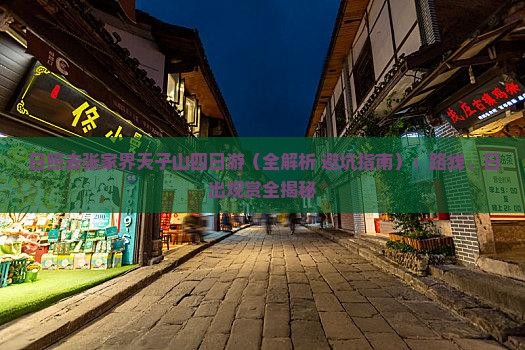 日照去张家界天子山四日游