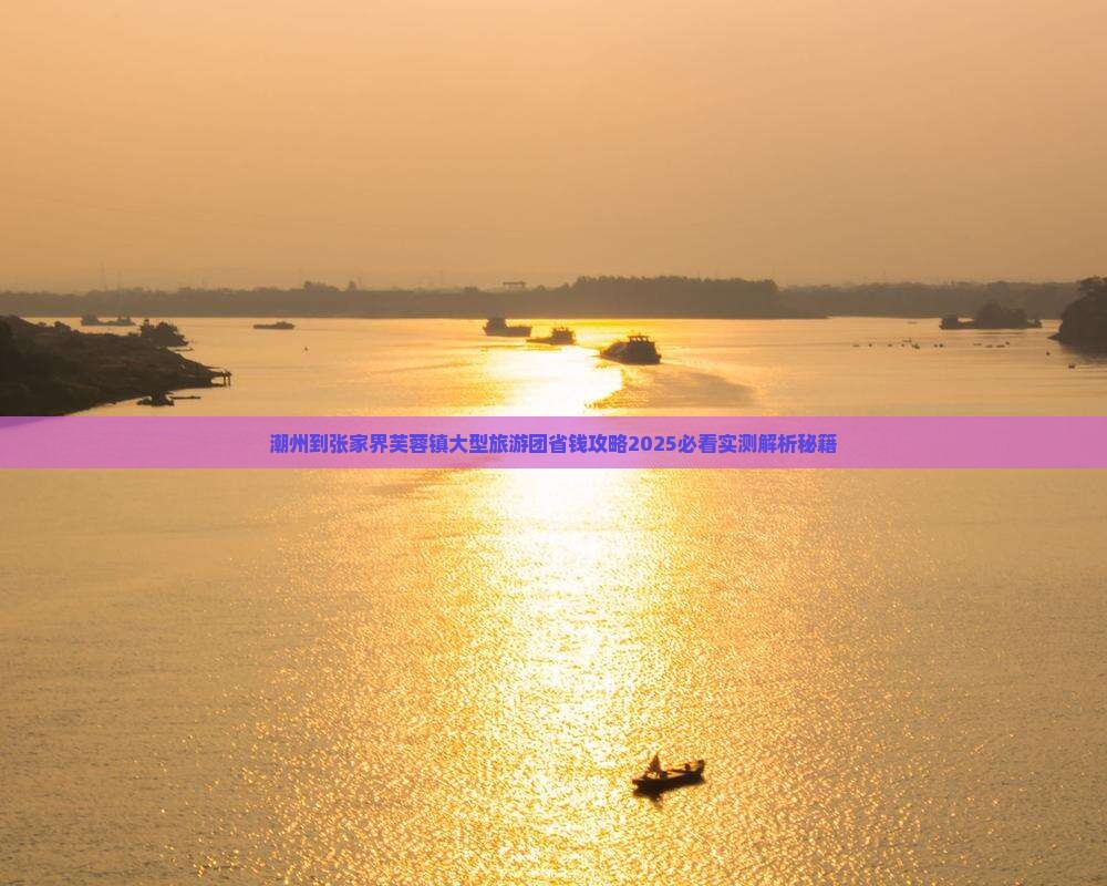 潮州到张家界芙蓉镇大型旅游团