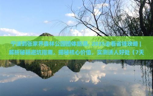宁波到张家界森林公园团体旅游