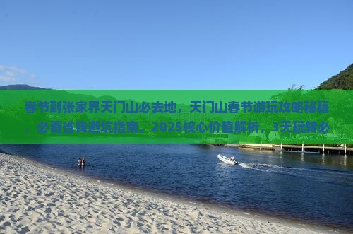春节到张家界天门山必去地 春节到张家界天门山必去地