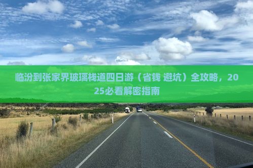 临汾到张家界玻璃栈道四日游