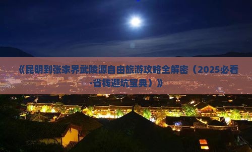 昆明到张家界武陵源自由团