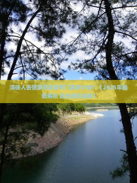 清徐到张家界袁家界门票