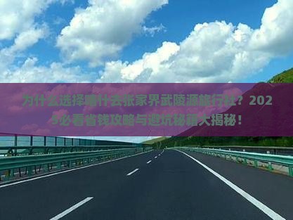 喀什去张家界武陵源旅行社