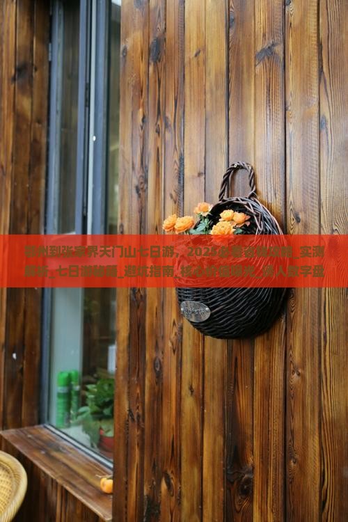 鄂州到张家界天门山七日游