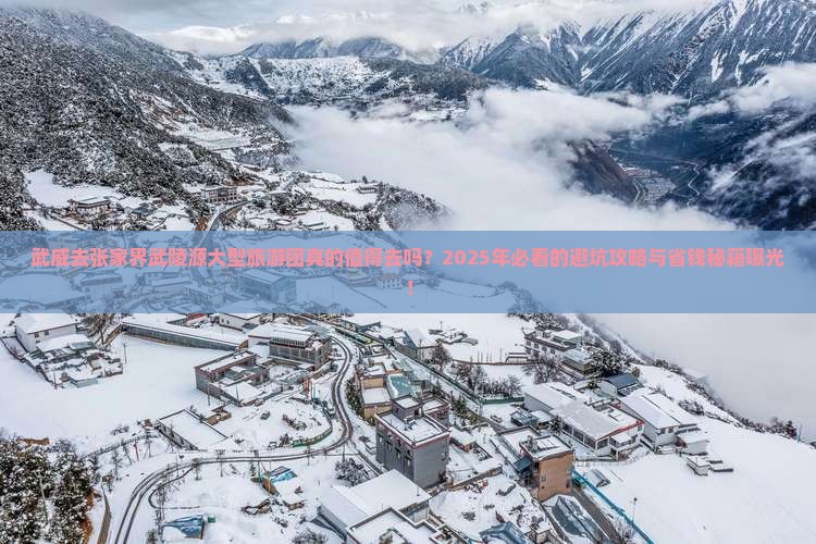 武威去张家界武陵源大型旅游团