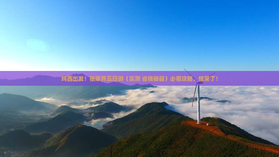 鸡西去张家界五日游