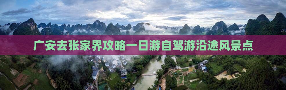 广安去张家界攻略