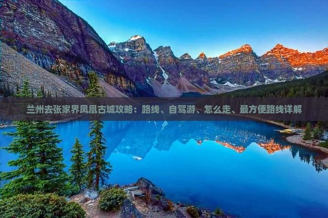 兰州去张家界凤凰古城攻略