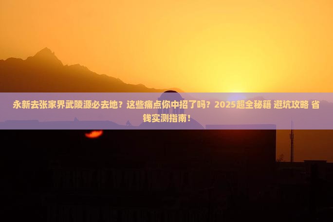 永新去张家界武陵源必去地