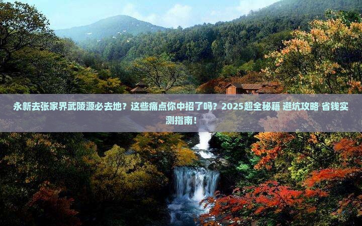 永新去张家界武陵源必去地