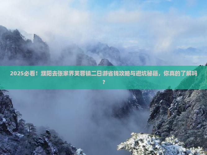 濮阳去张家界芙蓉镇二日游