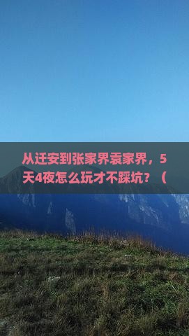 迁安到张家界袁家界大型旅游团