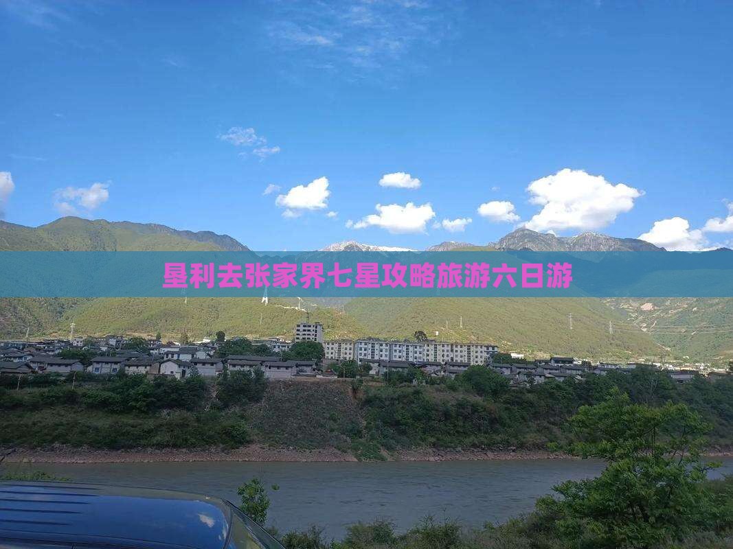 垦利去张家界七星山六日游