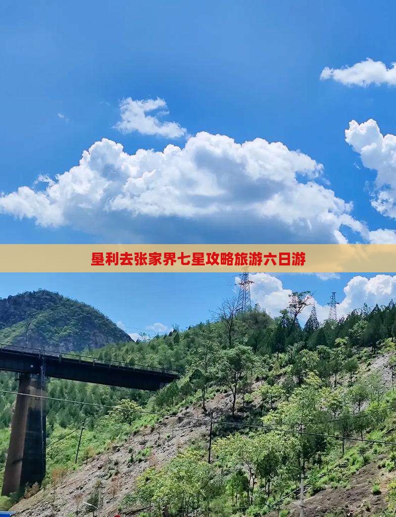 垦利去张家界七星山六日游