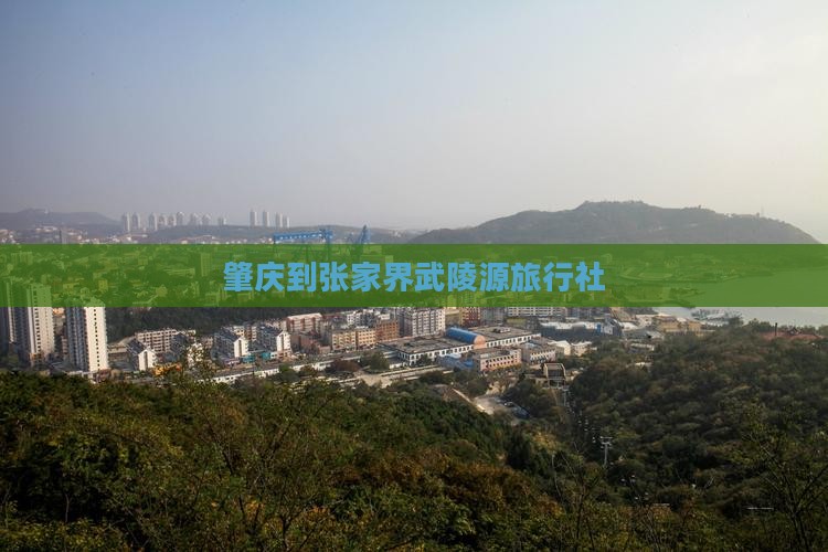 肇庆到张家界武陵源旅行社