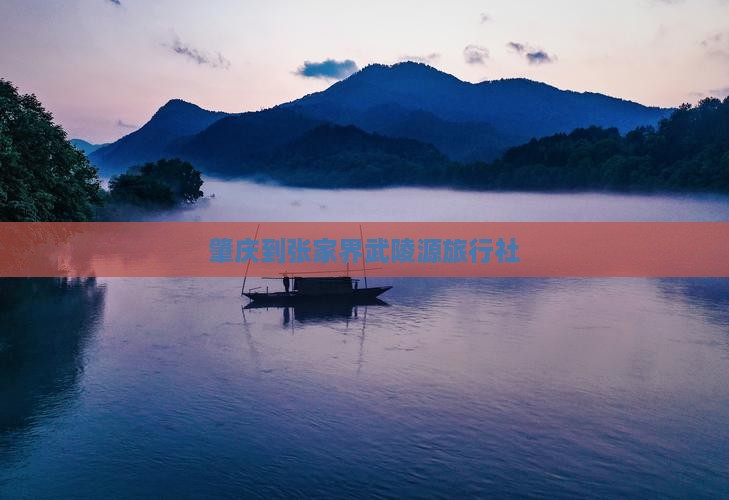 肇庆到张家界武陵源旅行社