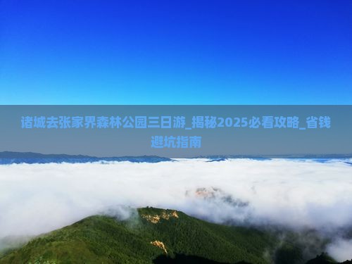 诸城去张家界森林公园三日游