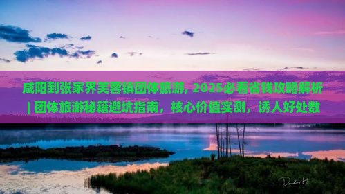 咸阳到张家界芙蓉镇团体旅游