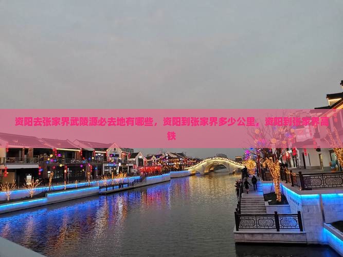 资阳去张家界武陵源必去地