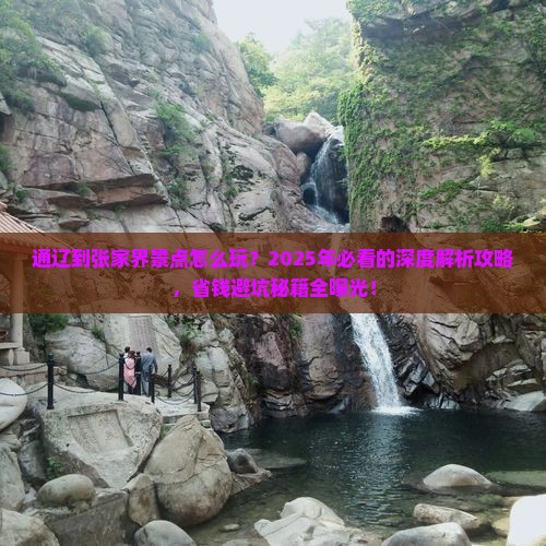 通辽到张家界景点