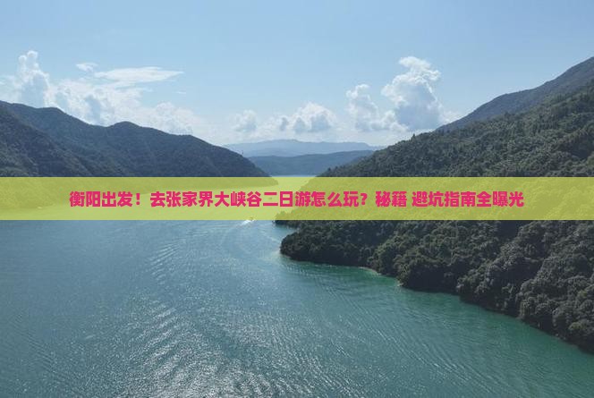 衡阳去张家界大峡谷二日游