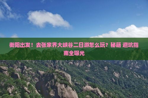 衡阳去张家界大峡谷二日游