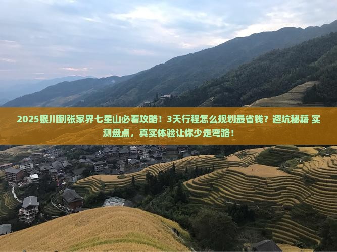 银川到张家界七星山景点