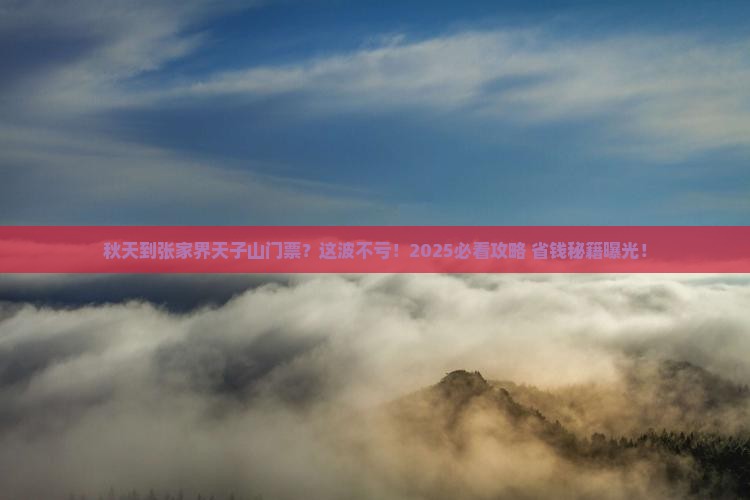 秋天到张家界天子山门票