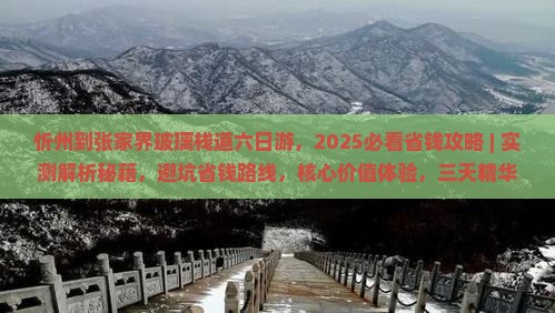 忻州到张家界玻璃栈道六日游