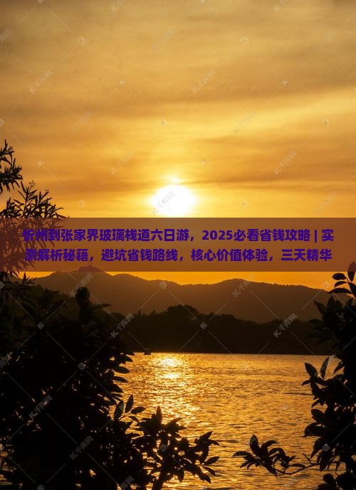 忻州到张家界玻璃栈道六日游
