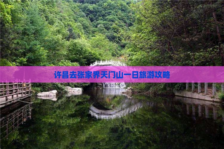 许昌去张家界天门山一日