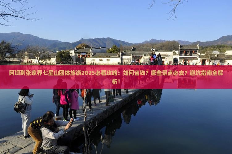 阿坝到张家界七星山团体旅游
