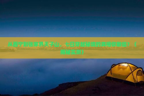 西宁去张家界天子山七日游