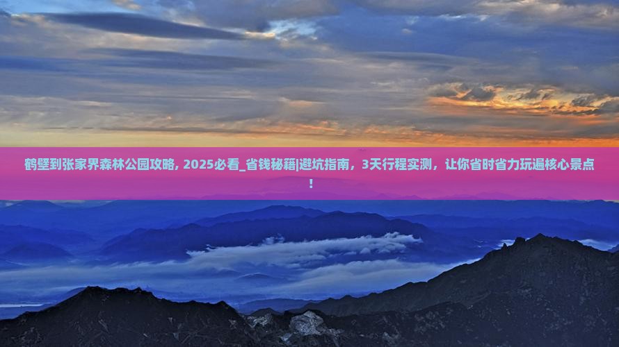 鹤壁到张家界森林公园攻略