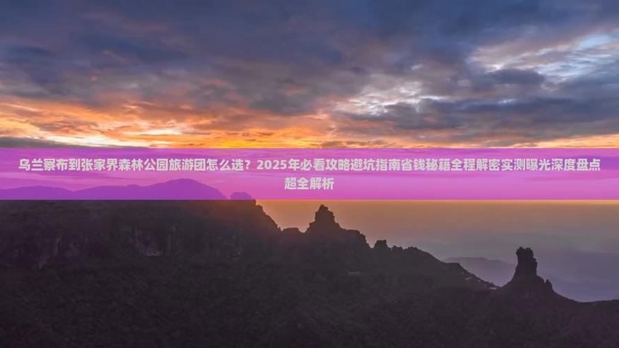 乌兰察布到张家界森林公园大型旅游团