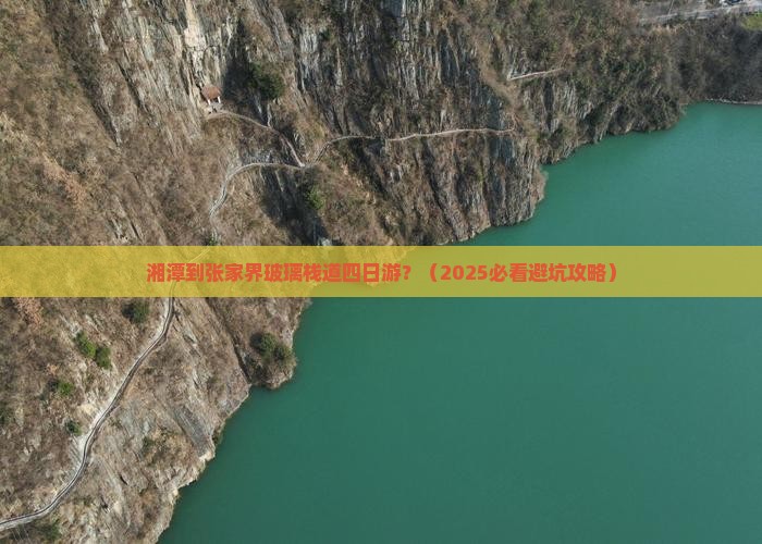 湘潭到张家界玻璃栈道四日游