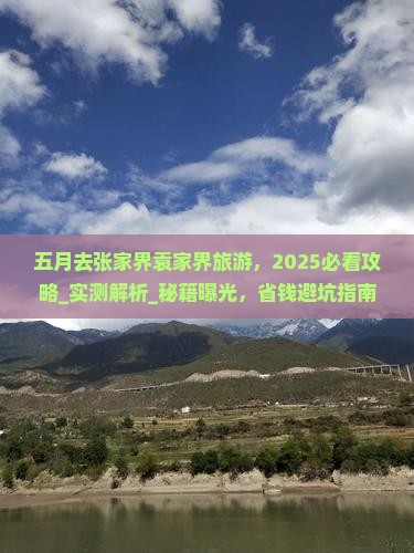 五月去张家界袁家界旅游