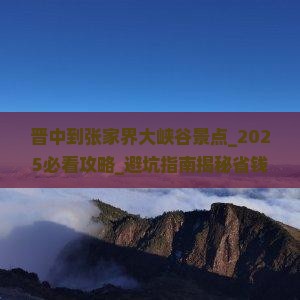 晋中到张家界大峡谷景点