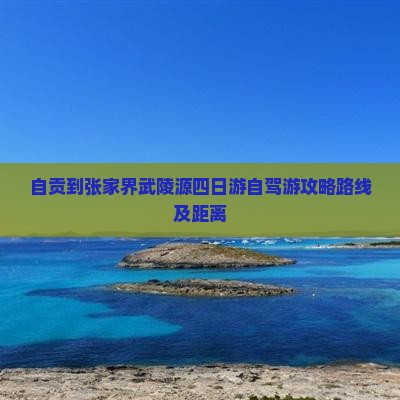 自贡到张家界武陵源四日游
