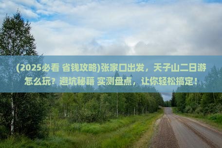 张家口去张家界天子山二日游