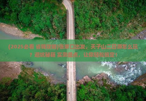 张家口去张家界天子山二日游