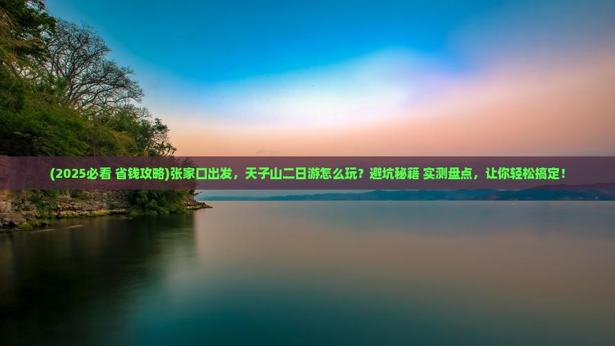 张家口去张家界天子山二日游
