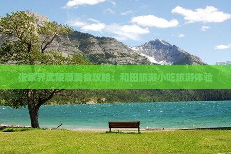 和田到张家界武陵源旅游小吃