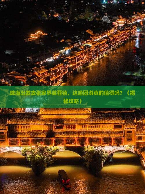 珠海到张家界芙蓉镇团体旅游
