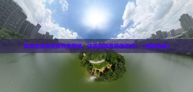 珠海到张家界芙蓉镇团体旅游