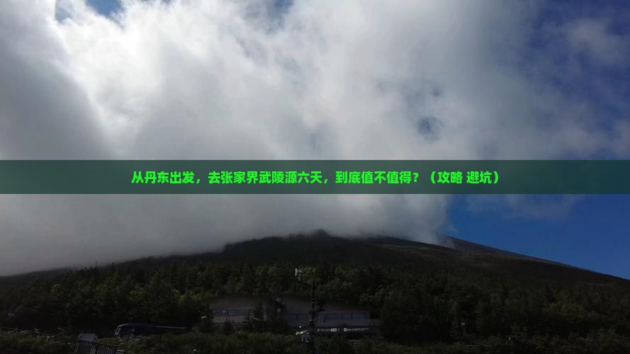 丹东去张家界武陵源六日游