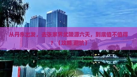 丹东去张家界武陵源六日游