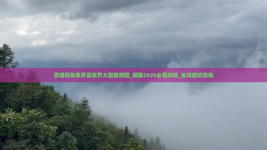 贵港到张家界袁家界大型旅游团